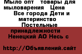 Мыло-опт - товары для мыловарения › Цена ­ 10 - Все города Дети и материнство » Постельные принадлежности   . Ненецкий АО,Несь с.